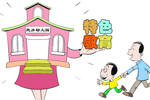 如何创办一所优质的民办幼儿园