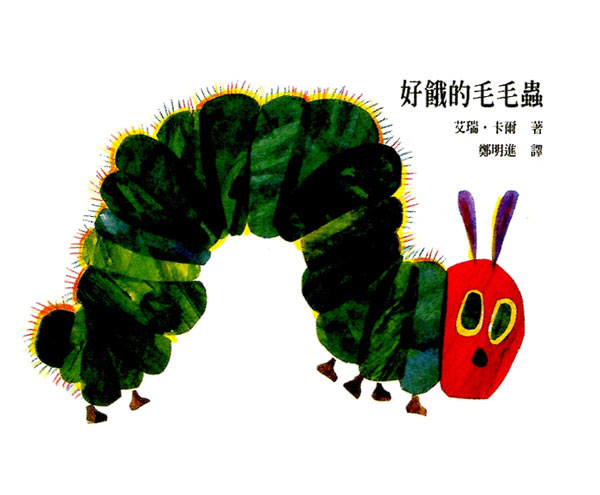 幼儿园中班美术教案彩色画活动:好饿的毛毛虫